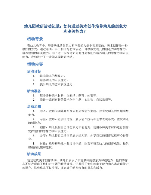 幼儿园教研活动记录：如何通过美术创作培养幼儿的想象力和审美能力？