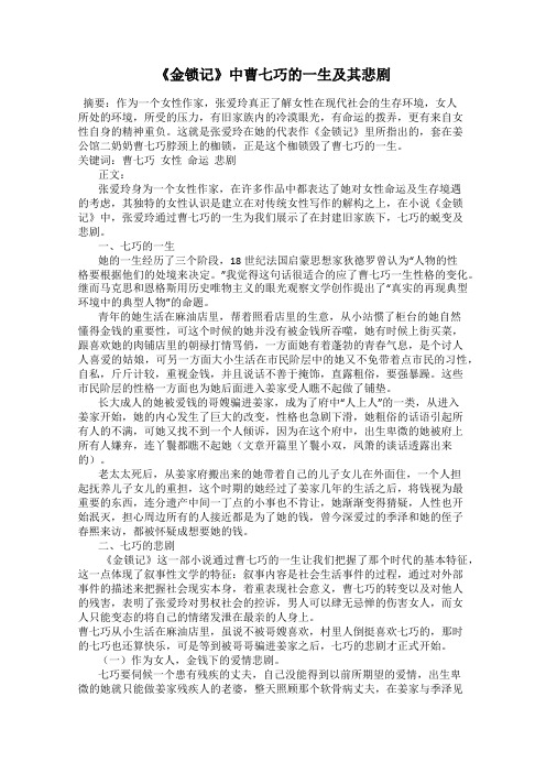 《金锁记》中曹七巧的一生及其悲剧