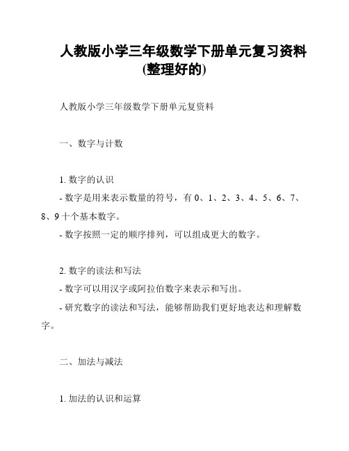 人教版小学三年级数学下册单元复习资料(整理好的)