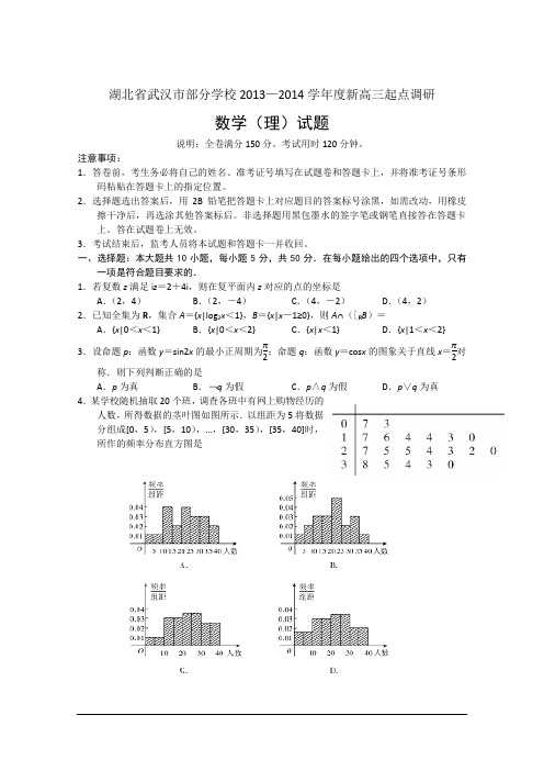 湖北省武汉市部分学校2014届高三9月起点调研考试 数学理 Word版含答案
