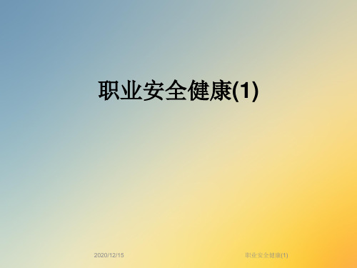 职业安全健康(1)