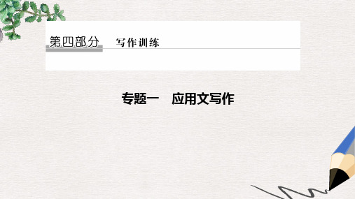高考英语二轮复习第四部分写作训练专题一应用文写作课件