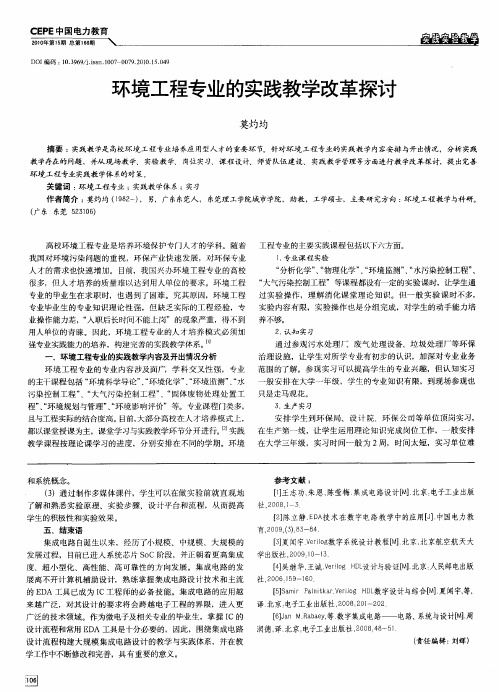 环境工程专业的实践教学改革探讨