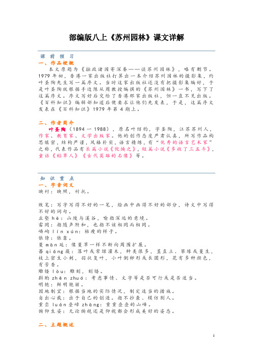 部编版八上《苏州园林》课文详解