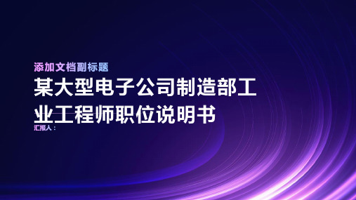 某大型电子公司制造部工业工程师职位说明书