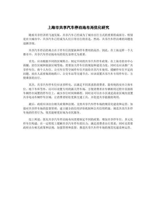 上海市共享汽车停泊地布局优化研究