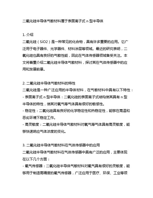 二氧化硅半导体气敏材料,属于表面离子式n型半导体