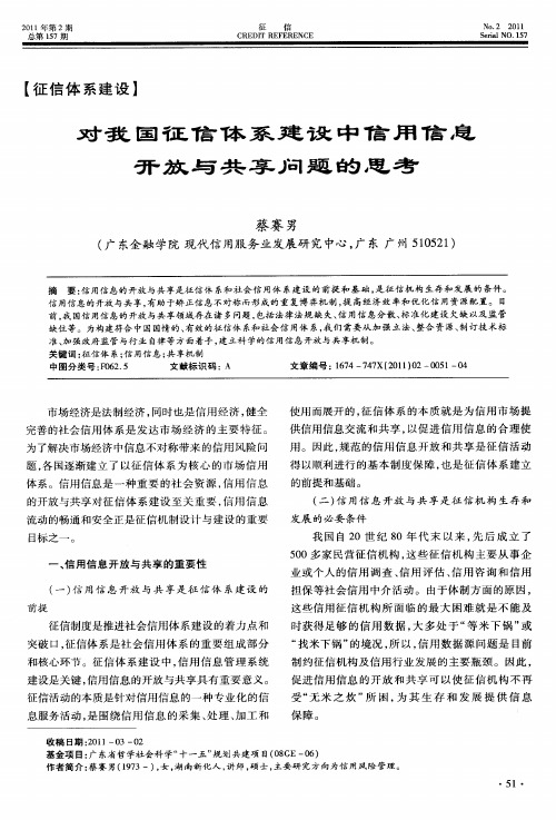 对我国征信体系建设中信用信息开放与共享问题的思考