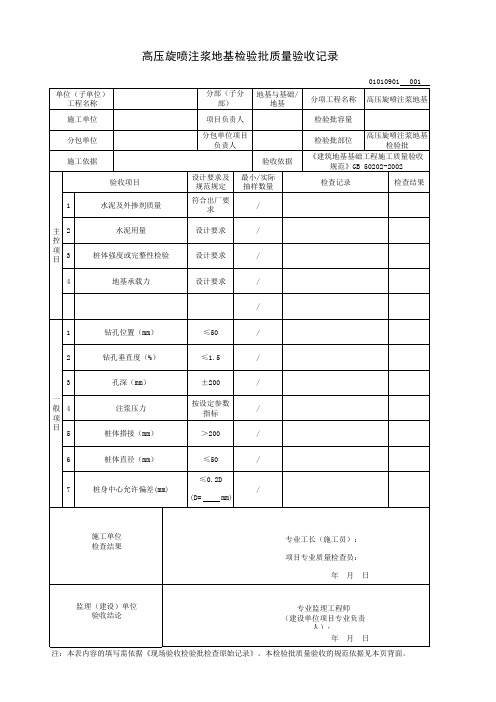 高压旋喷注浆地基检验批质量验收记录