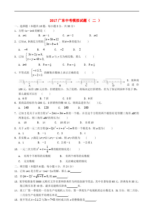 2017年广东省中考模拟数学试题(二)含答案