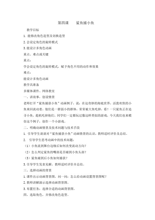 六年级下册信息技术教案-4鲨鱼捕小鱼｜ 闽教版(2016)