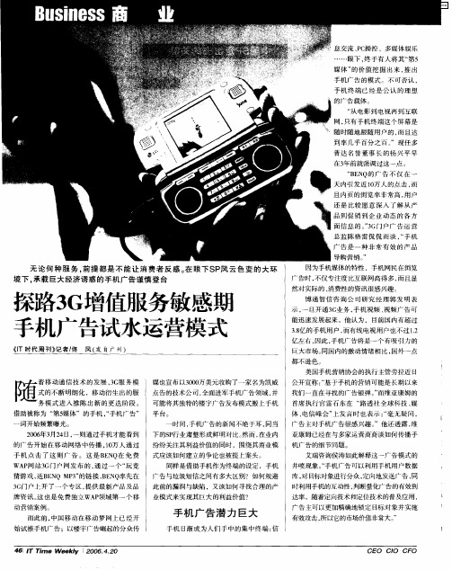 探路3G增值服务敏感期手机广告试水运营模式
