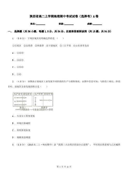 陕西省高二上学期地理期中考试试卷(选择考)A卷