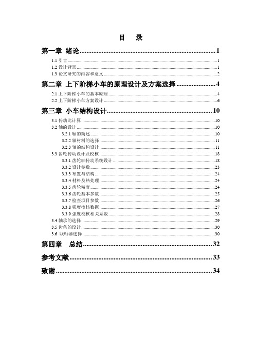 上下阶梯小车设计