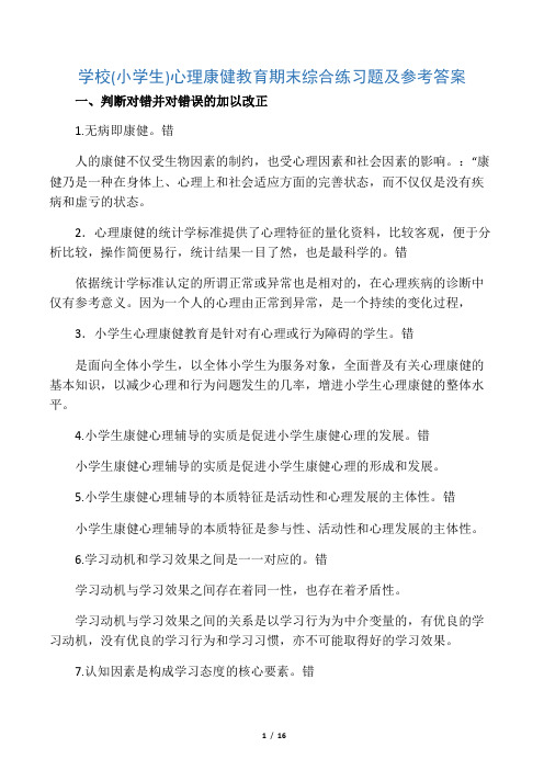 学校(小学生)心理健康教育期末综合练习题及参考答案