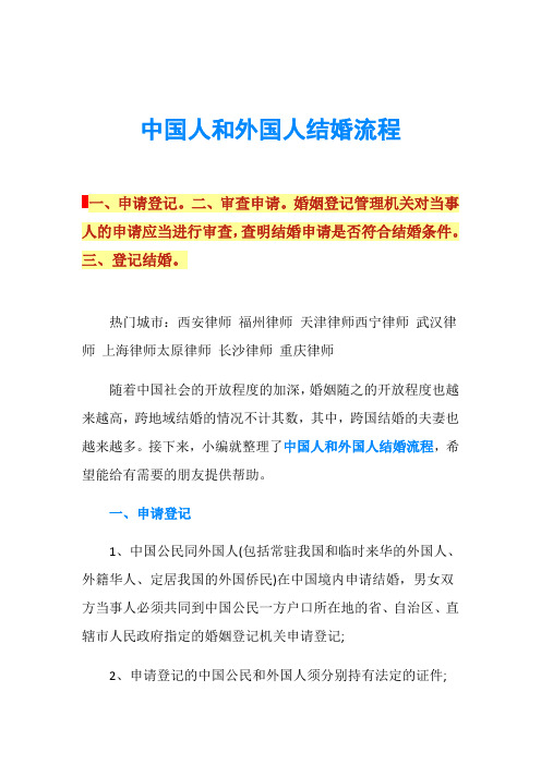 中国人和外国人结婚流程