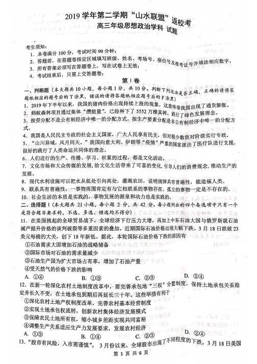 2020届浙江省山水联盟2017级高三下学期返校考试文科综合政治试卷及答案