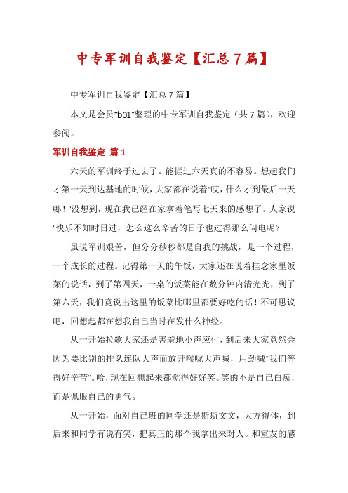中专军训自我鉴定【汇总7篇】