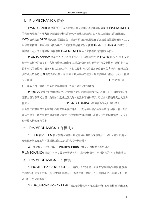 Pro_e有限元分析浅析