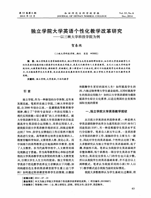 独立学院大学英语个性化教学改革研究——以三峡大学科技学院为例