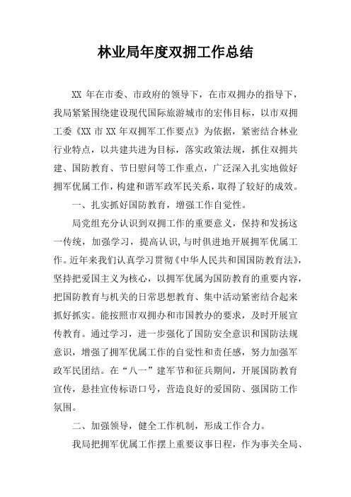 林业局年度双拥工作总结