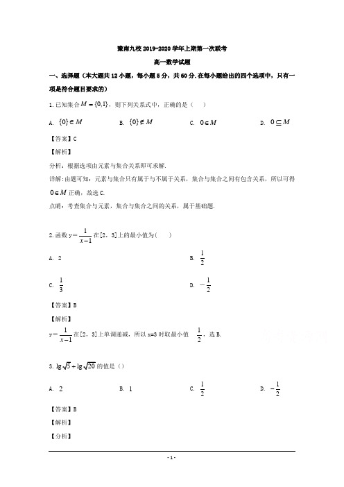 河南省豫南九校2019-2020学年高一上学期第一次联考数学试题 Word版含解析