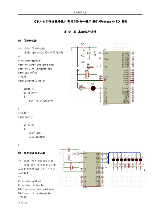 单片机C语言程序设计实训100例--基于某8051+PROTEUS仿真1