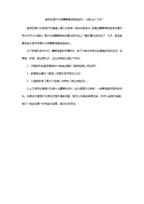 留学生落户北京需要提供哪些资料？