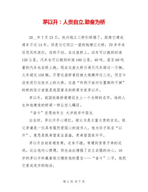 茅以升：人贵自立,勤奋为桥