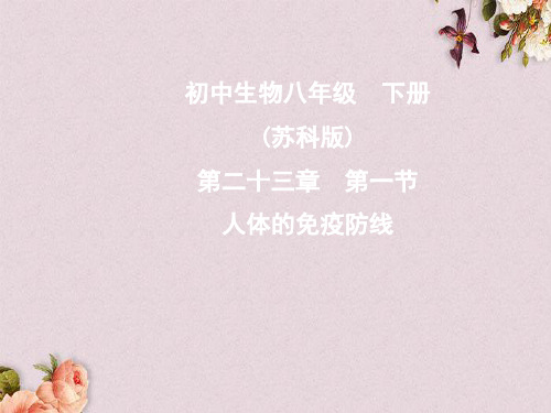 【优课】苏科初中生物八下《8.24第1节 人体的免疫防线》PPT课件 (5)