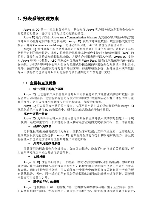 AVAYA IQ报表系统实现方案