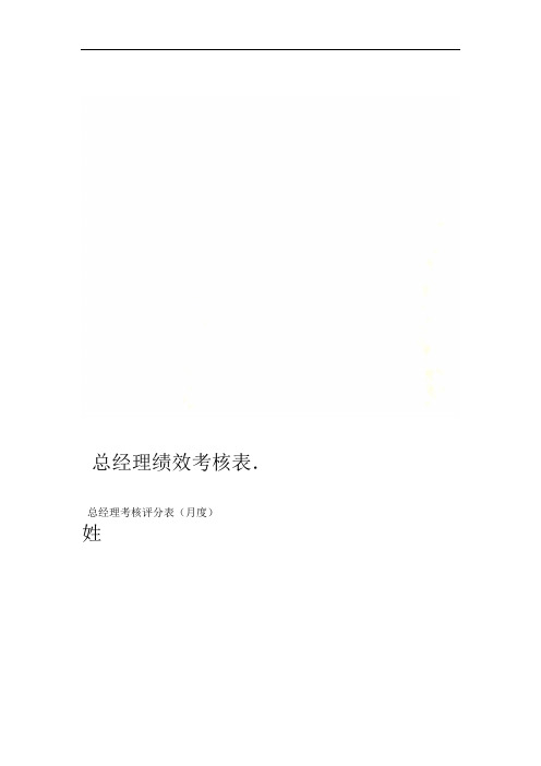 总经理绩效考核表