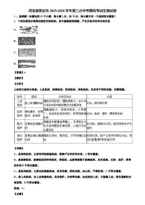 河北省保定市2019-2020学年第三次中考模拟考试生物试卷含解析