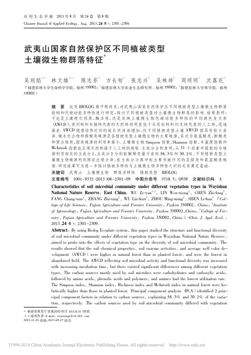 武夷山国家自然保护区不同植被类型土壤微生物群落特征_吴则焰