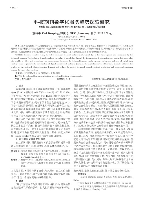科技期刊数字化服务趋势探索