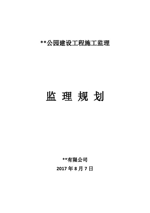 公园建设施工监理规划