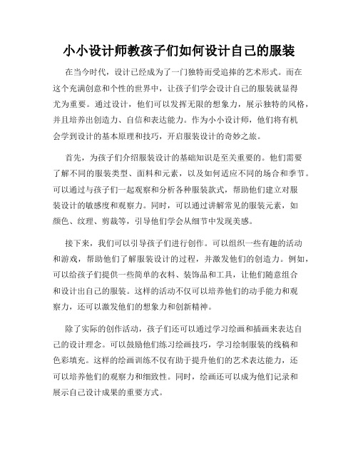 小小设计师教孩子们如何设计自己的服装
