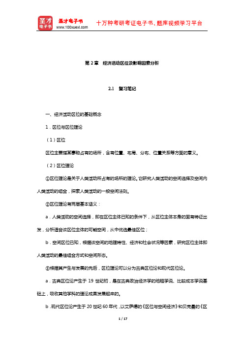 李小建《经济地理学》笔记及课后习题详解(经济活动区位-经济活动区位及影响因素分析)