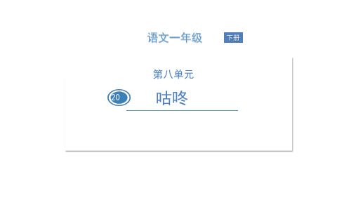 一年级语文下册执教课件咕咚部编版