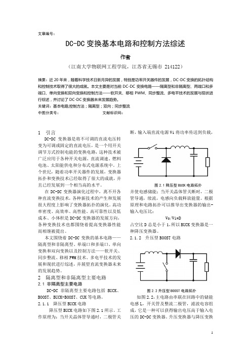 DC-DC变换基本电路和控制方法综述