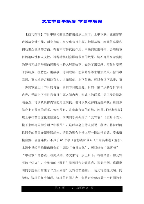 文艺节目串联词 节目串联词 .doc