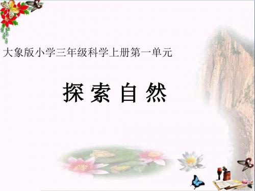 三年级科学上册1.1《探索自然》 优秀课件2大象版