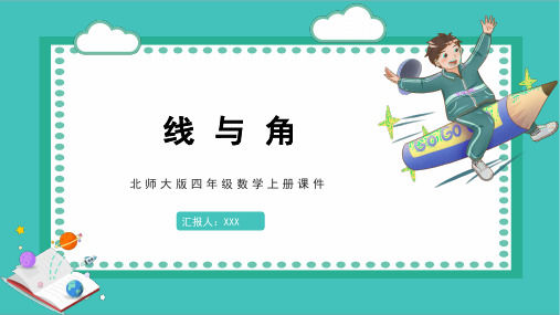 北师大版四年级数学上册课件线与角PPT模板