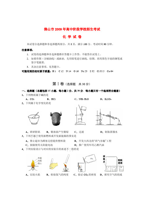 广东省佛山市九年级中考化学招生考试化  学  试  卷