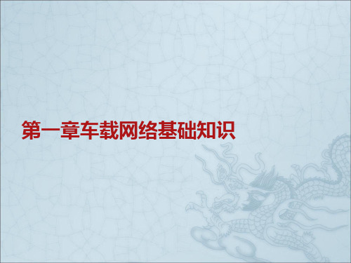 第一章车载网络基础知识