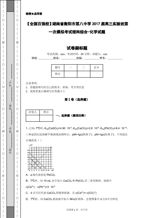 【全国百强校】湖南省衡阳市第八中学2017届高三实验班第一次模拟考试理科综合-化学试题