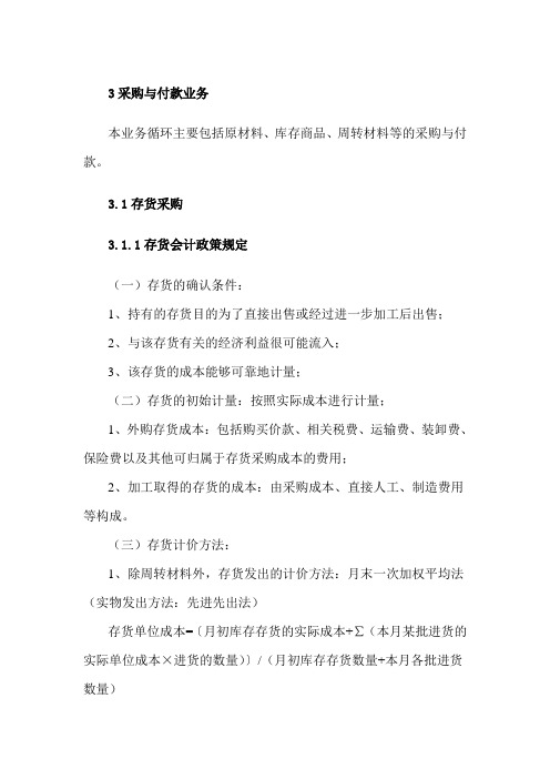 会计核算规范 -采购与付款业务