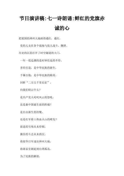 节日演讲稿七一诗朗诵鲜红党旗赤诚心三篇