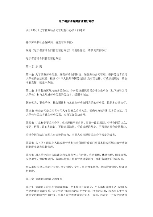 辽宁省劳动合同管理暂行办法