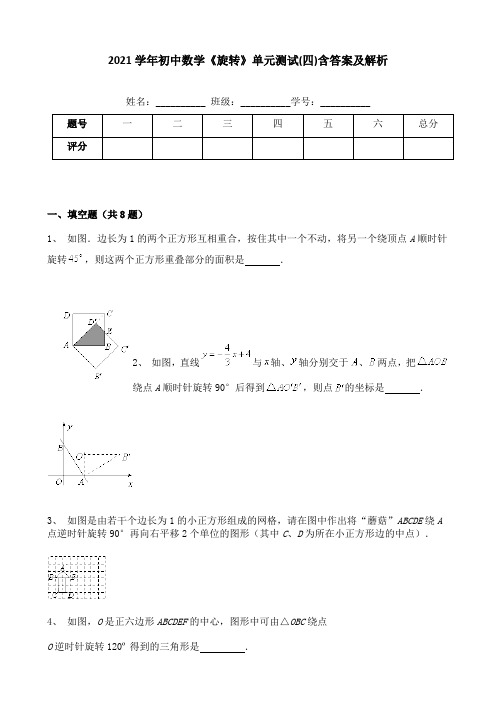 2021学年初中数学《旋转》单元测试(四)含答案及解析